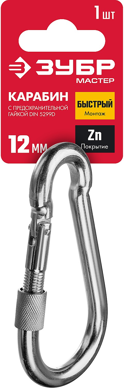 ЗУБР 12 мм, 1 шт., оцинкованный, карабин с предохранительной гайкой DIN 5299D 304556-12 купить по цене 410 ₽ в интернет магазине ТЕХСАД