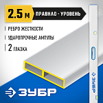 ЗУБР 2.5 м, правило-уровень с ручками 1075-2.5_z01 купить по цене 3 380 ₽ в интернет магазине ТЕХСАД