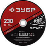 ЗУБР 230x1.6 мм, круг отрезной абразивный по металлу для УШМ 36300-230-1.6 Мастер купить по цене 101 ₽ в интернет магазине ТЕХСАД