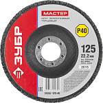 ЗУБР 125х22.2 мм, P40, круг лепестковый торцевой шлифовальный для УШМ 36593-125-40 Мастер купить по цене 89 ₽ в интернет магазине ТЕХСАД