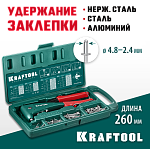 KRAFTOOL заклепки 2.4-4.8 мм - алюминий и сталь, 2.4-4.0 - нерж сталь, в кейсе, с набором заклепок, заклепочник 31173-H6_z01 KRAFTOOL заклепки 2.4-4.8 мм - алюминий и сталь, 2.4-4.0 - нерж сталь, в кейсе, с набором заклепок, заклепочник 31173-H6_z01 купить по цене 2 490 ₽ в интернет магазине ТЕХСАД