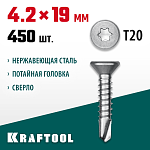 KRAFTOOL 19 х 4.2 мм, 450 шт., нержавеющие саморезы НС-П с потайной головкой 300932-42-019 купить по цене 2 870 ₽ в интернет магазине ТЕХСАД