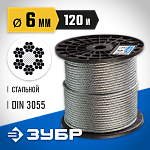 ЗУБР d=6 мм, 120 м, трос стальной, DIN 3055 4-304110-06 Профессионал купить по цене 8 290 ₽ в интернет магазине ТЕХСАД