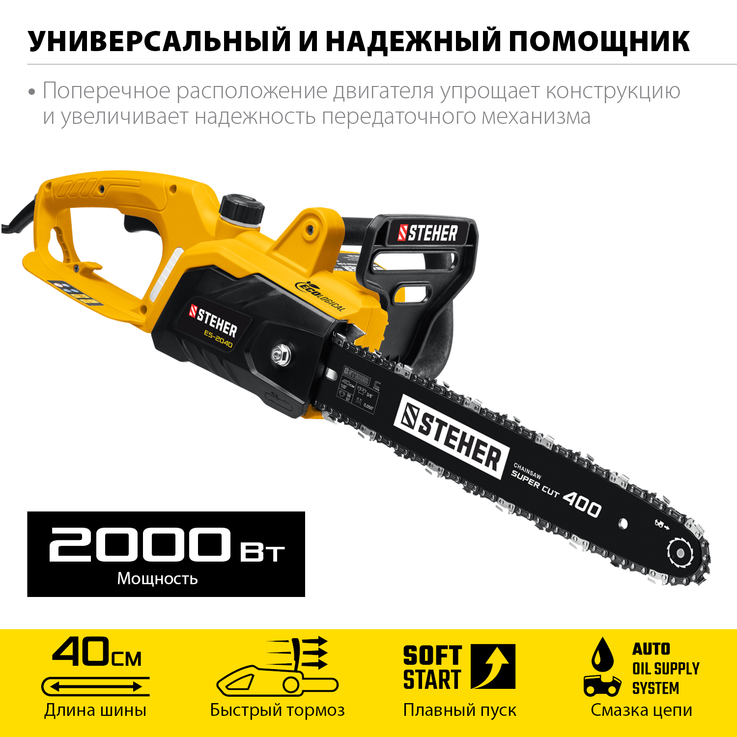 STEHER  2000 Вт, 40 см шина, пила цепная электрическая ES-2040 купить по цене 7 490 ₽ в интернет магазине ТЕХСАД