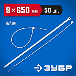 ЗУБР 650х9 мм, 50 шт., хомуты нейлоновые белые 309010-90-650 купить по цене 1 110 ₽ в интернет магазине ТЕХСАД