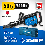 ЗУБР 2000 Вт, 1400 уд/мин, 50 Дж, кейс, бетонолом электрический ЗМ-50-2000 ВК Профессионал купить по цене 45 910 ₽ в интернет магазине ТЕХСАД