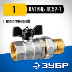 ЗУБР d=1'' кран шаровой полнопроходной с накидной гайкой, бабочка, ''мама-папа'' 51321-1 купить по цене 1 610 ₽ в интернет магазине ТЕХСАД