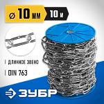 ЗУБР 10 мм, 10 м, цепь длиннозвенная, DIN 763 4-304030-10 Профессионал купить по цене 6 640 ₽ в интернет магазине ТЕХСАД