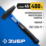 ЗУБР 400 г, молоток слесарный с фиберглассовой рукояткой 20020-04_z01 Профессионал купить по цене 620 ₽ в интернет магазине ТЕХСАД