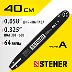 STEHER type A, шаг 0.325'', паз 1.5 мм, 40 см, шина для бензопилы 75201-40 STEHER type A, шаг 0.325'', паз 1.5 мм, 40 см, шина для бензопилы 75201-40 купить по цене 820 ₽ в интернет магазине ТЕХСАД