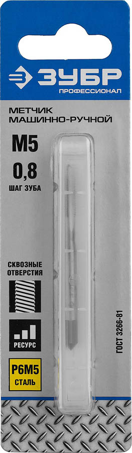 ЗУБР М5 x 0.8 мм, Р6М5, метчик машинно-ручной 4-28003-05-0.8_z01 Профессионал купить по цене 380 ₽ в интернет магазине ТЕХСАД