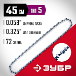 ЗУБР тип 5 шаг 0.325'' паз 1.5 мм 72 звена цепь для бензопилы 70305-45 Мастер купить по цене 900 ₽ в интернет магазине ТЕХСАД