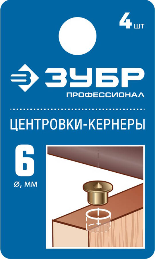 ЗУБР 4 шт., Ø 6 мм, набор центровок-кернеров по дереву 29429-06-H4_z01 Профессионал купить по цене 152 ₽ в интернет магазине ТЕХСАД