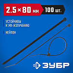 ЗУБР 80х2.5 мм, 100 шт., хомуты нейлоновые черные 309030-25-080 купить по цене 63 ₽ в интернет магазине ТЕХСАД