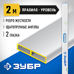 ЗУБР 2 м, правило-уровень с ручками 1075-2.0_z01 купить по цене 2 670 ₽ в интернет магазине ТЕХСАД
