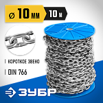 ЗУБР 10 мм, 10 м, цепь короткозвенная, DIN 766 4-304050-10 Профессионал купить по цене 8 450 ₽ в интернет магазине ТЕХСАД