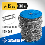 ЗУБР 6 мм, 30 м, цепь длиннозвенная, DIN 763 4-304030-06 Профессионал купить по цене 7 310 ₽ в интернет магазине ТЕХСАД