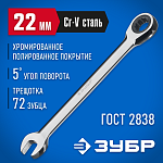 ЗУБР 22 мм, комбинированный гаечный ключ трещоточный 27074-22_z01 купить по цене 1 050 ₽ в интернет магазине ТЕХСАД