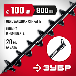 ЗУБР D100 мм, однозаходный, грунт, шнек для мотобуров 7051-10 купить по цене 2 420 ₽ в интернет магазине ТЕХСАД