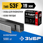 ЗУБР скобы тип 53F, 19 мм, скобы особотвердые 31950-19 Профессионал купить по цене 920 ₽ в интернет магазине ТЕХСАД