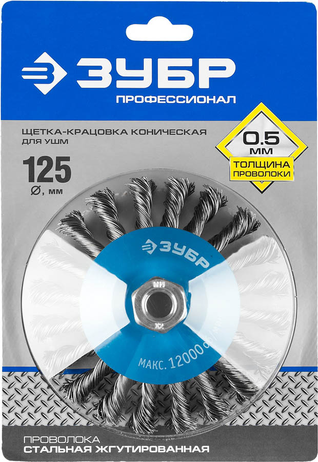ЗУБР Ø 125 мм, проволока 0.5 мм, щетка коническая для УШМ 35269-125_z02 Профессионал купить по цене 1 180 ₽ в интернет магазине ТЕХСАД