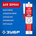ЗУБР 300 мл, для зеркал, бежевый, монтажный клей 41339 купить по цене 215 ₽ в интернет магазине ТЕХСАД