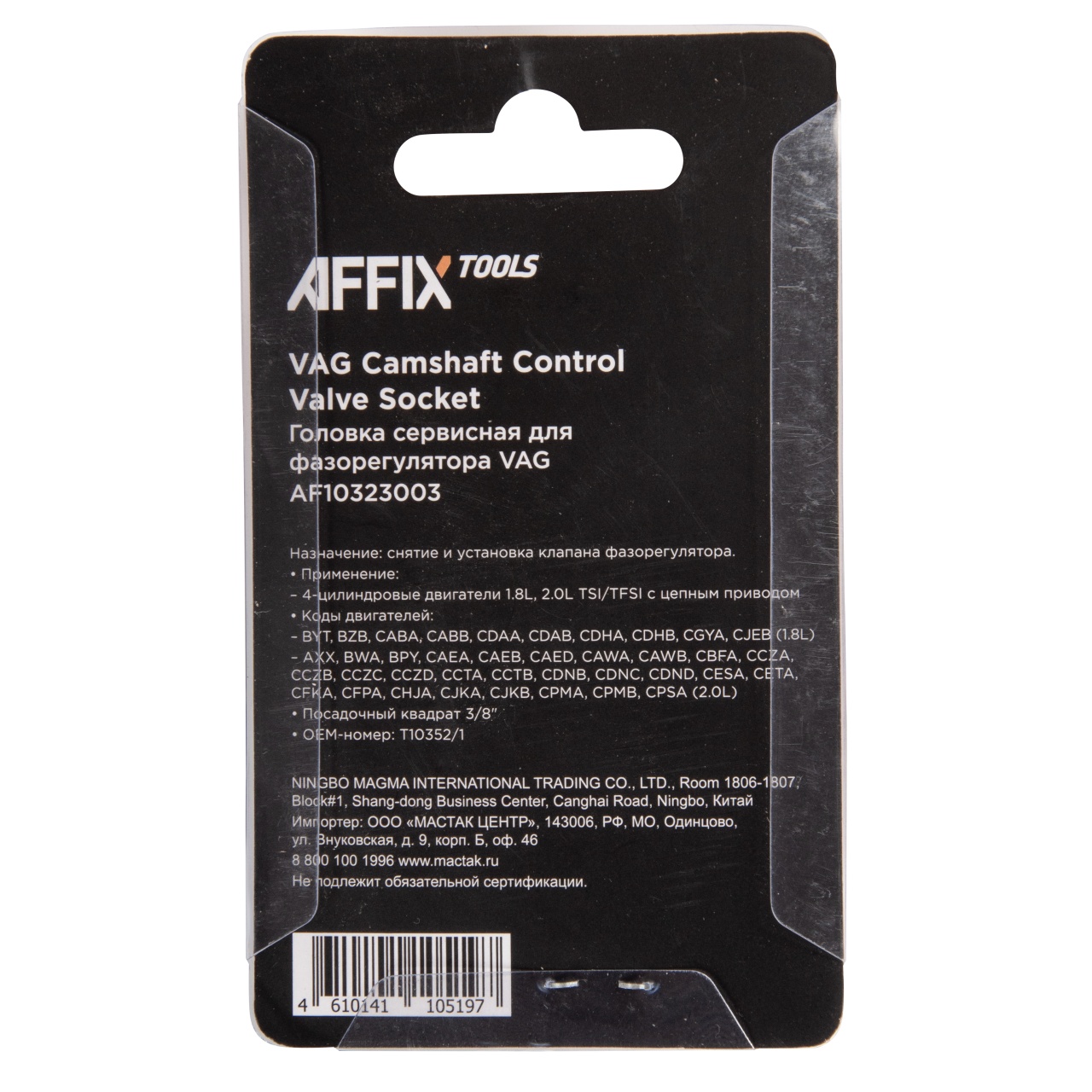 Головка сервисная 3/8'' для фазорегулятора VAG T10352/1 AFFIX AF10323003 купить по цене 320 ₽ в интернет магазине ТЕХСАД