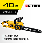STEHER  2600 Вт, 40 см шина, пила цепная электрическая ES-2640 купить по цене 9 410 ₽ в интернет магазине ТЕХСАД