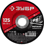 ЗУБР 125х6х22.2 мм, круг абразивный шлифовальный по металлу для УШМ 36304-125-6.0 Мастер купить по цене 114 ₽ в интернет магазине ТЕХСАД