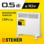 STEHER 0.5 кВт, электрический конвектор SCE-500 купить по цене 3 450 ₽ в интернет магазине ТЕХСАД