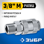 ЗУБР 3/8''M, рапид муфта (мама), переходник для пневмоинструмента 64911-3/8 Профессионал купить по цене 370 ₽ в интернет магазине ТЕХСАД