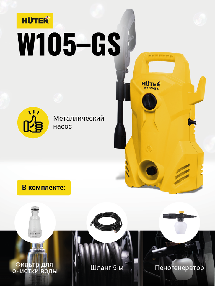 Мини-мойка HUTER W105-GS купить по цене 5 931 ₽ в интернет магазине ТЕХСАД