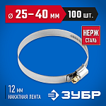 ЗУБР 100 шт., 25-40 мм, нерж. сталь, накатная лента 12 мм, хомуты 37822-25-40-100 Профессионал купить по цене 3 110 ₽ в интернет магазине ТЕХСАД