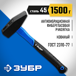 ЗУБР 1500 г, молоток слесарный с фиберглассовой рукояткой 20020-15_z01 Профессионал купить по цене 1 250 ₽ в интернет магазине ТЕХСАД