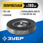 ЗУБР  190х30х12 мм, полировальный круг ППС-018 Профессионал купить по цене 710 ₽ в интернет магазине ТЕХСАД