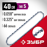 ЗУБР тип 5 шаг 0.325'' паз 1.5 мм 66 звена цепь для бензопилы 70305-40 Мастер купить по цене 830 ₽ в интернет магазине ТЕХСАД