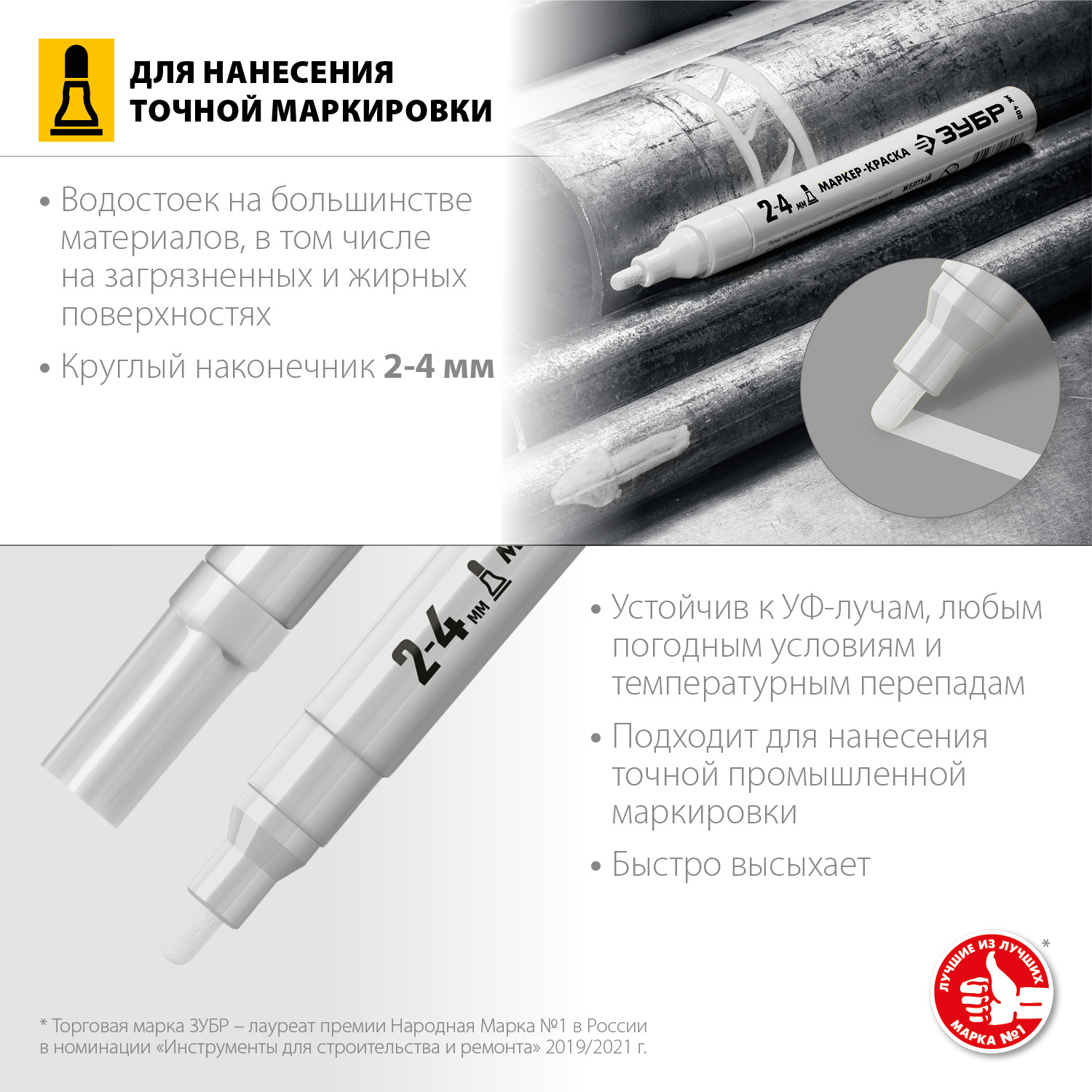 ЗУБР белый, 2-4 мм, круглый наконечник, маркер-краска МК-750 06325-8 Профессионал купить по цене 135 ₽ в интернет магазине ТЕХСАД