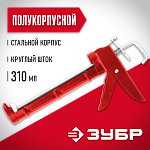 ЗУБР 310 мл, полукорпусной, гладкий шток, пистолет для герметика 06621 купить по цене 360 ₽ в интернет магазине ТЕХСАД