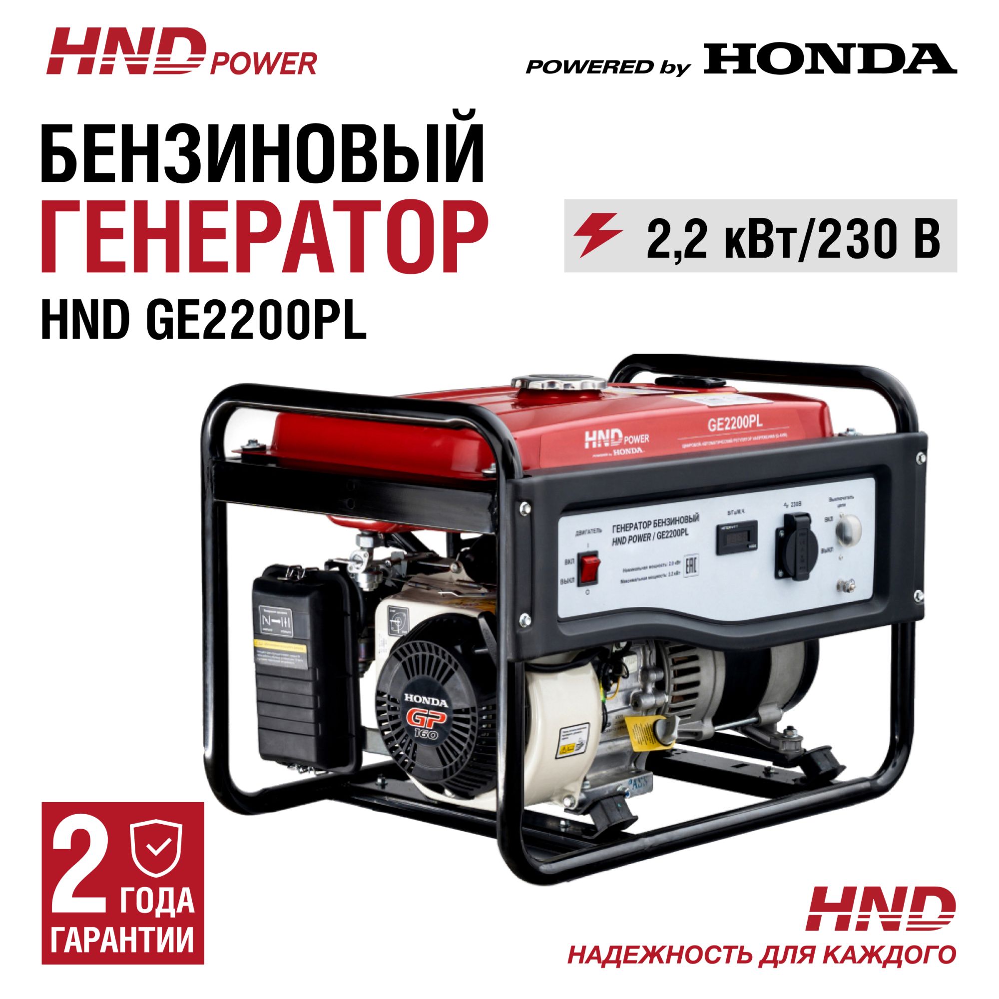 Бензиновый генератор HND GE2200PL (с двигателем Honda, 2,2 кВт) купить по цене 42 900 ₽ в интернет магазине ТЕХСАД