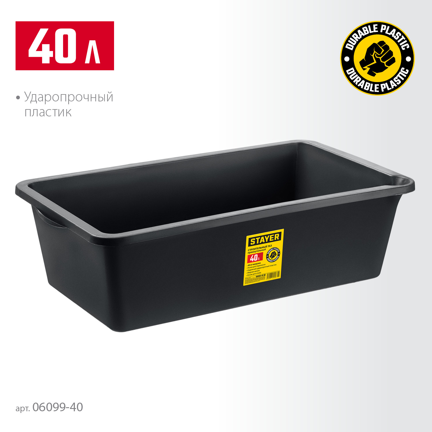 STAYER 40 л, ударопрочный пластик, таз строительный прямоугольный 06099-40_z02 купить по цене 590 ₽ в интернет магазине ТЕХСАД
