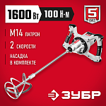 ЗУБР 1600 Вт, вверх/вниз, 2 скор, миксер ручной электрический МР-1600-2 Мастер купить по цене 12 070 ₽ в интернет магазине ТЕХСАД