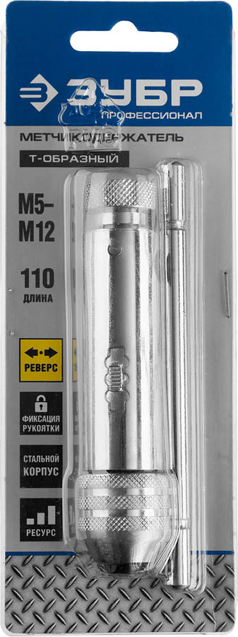 ЗУБР M5-M12, L-110 мм/L-120 мм, храповый механизм и реверс, метчикодержатель Т-образный 28138-110_z01 Профессионал купить по цене 1 460 ₽ в интернет магазине ТЕХСАД