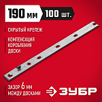 ЗУБР 100 шт, 190 мм, крепеж с дистанциром для фасадной и террасной доски Молния 30706-190 купить по цене 2 360 ₽ в интернет магазине ТЕХСАД