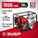 ЗУБР 1000 л/мин (60 м3/ч), для грязной воды, напор 26 м, всасывание 8 м, мотопомпа бензиновая МПГ-1000-80 купить по цене 20 511 ₽ в интернет магазине ТЕХСАД