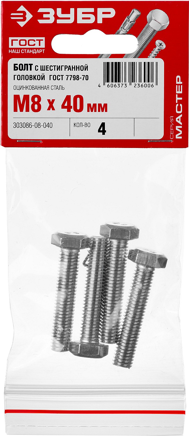 ЗУБР M8 x 40 мм, 4 шт., болт с шестигранной головкой ГОСТ 7798-70 303086-08-040 Мастер купить по цене 52 ₽ в интернет магазине ТЕХСАД