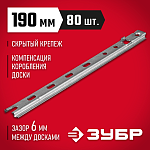 ЗУБР 80 шт, 190 мм, крепеж с дистанциром для фасадной и террасной доски Планка-Волна 30703-190 купить по цене 2 120 ₽ в интернет магазине ТЕХСАД