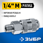 ЗУБР 1/4''M, рапид муфта (мама), переходник для пневмоинструмента 64911-1/4 Профессионал купить по цене 360 ₽ в интернет магазине ТЕХСАД