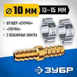 ЗУБР 10 мм, соединитель с хомутами 64925-10 Профессионал купить по цене 259 ₽ в интернет магазине ТЕХСАД
