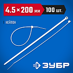 ЗУБР 200х4.5 мм, 100 шт., хомуты нейлоновые белые 309010-45-200 купить по цене 266 ₽ в интернет магазине ТЕХСАД