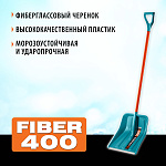 GRINDA 400 мм, с алюминиевой планкой, снеговая пластиковая лопата, FIBER-400 ProLine 39941 купить по цене 1 050 ₽ в интернет магазине ТЕХСАД